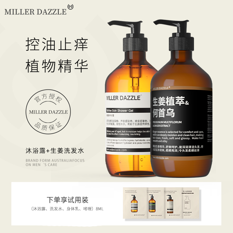 澳洲MILLER DAZZLE/米叻男士生姜洗发水控油去屑清洁洗头膏抑痘除舒缓浴露套装