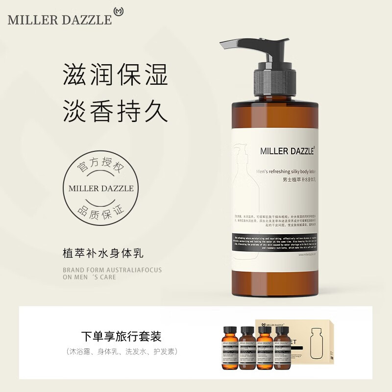 澳洲MILLER DAZZLE/米叻身体乳美白补水保湿男士身体乳持久留香润肤乳润肤露