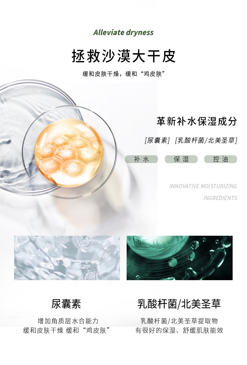 Alleviate dryness 缓解干燥，拯救沙漠大干皮 缓和皮肤干燥，缓和“鸡皮肤”革新补水保湿成分，[尿囊素][乳酸杆菌/北美圣草]，乳酸杆菌/北美圣草提取物 缓和皮肤干燥 缓和“鸡皮肤”