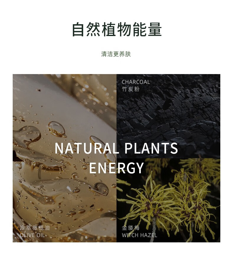 "自然植物能量" "清洁更养肤" "CHARCOAL" "竹炭粉" "NATURAL PLANTS ENERGY" "萃橄榄油" "金缕梅"