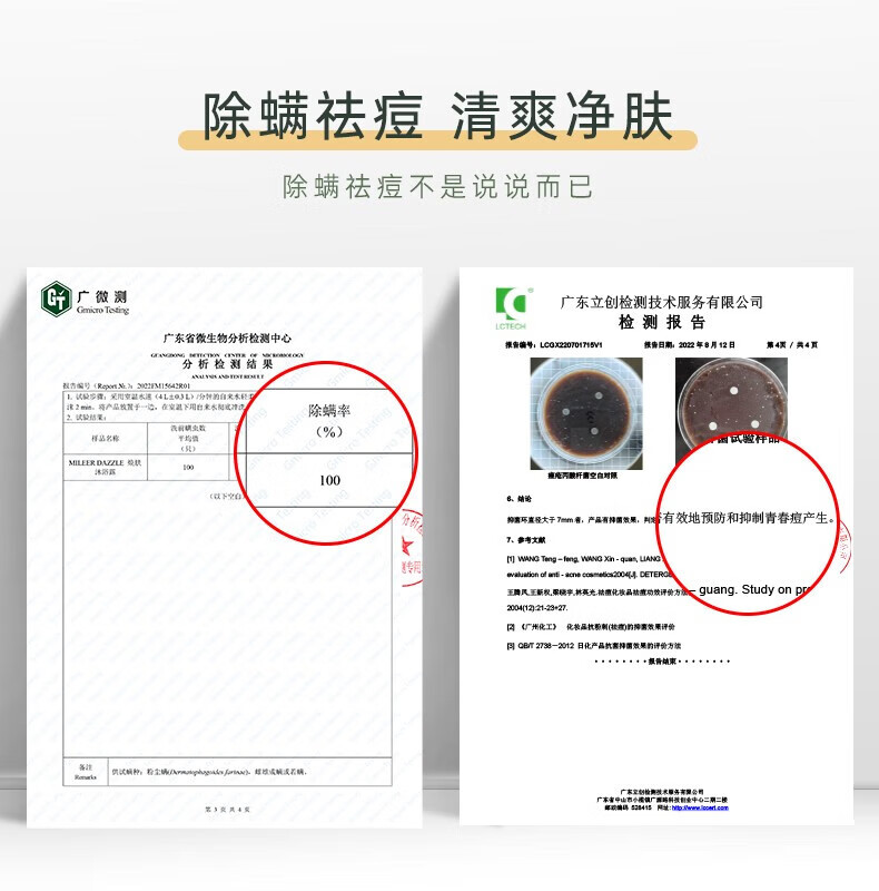 除螨祛痘 清爽净肤 除螨祛痘不是说说而已 广微测 Gmiro Testing 广东立创检测技术服务有限公司 LCTEOH 检测报告 广东省微生物分析检测中心 报告编号：LCGX 0701715V1 报告日期：2022年8月12日报告编号（Report No.）20FM15642R01  试验条件：无用空水速（4L止03L）/分的自来水冲洗 试验结果： 样品名称：MILEERDAZZLE 除螨率：（此处未给出具体数值） 抑菌率：99.99%结论： 产品有效地预防和抑制青春痘产生。