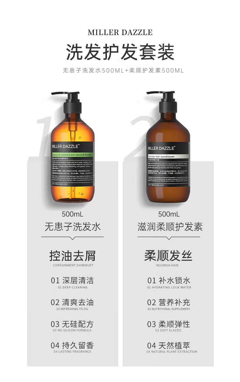 MILLERDAZZLE 洗发护发套装   无患子洗发水500ML+柔顺护发素500ML   500mL 无患子洗发水   滋润柔顺护发素   控油去屑 柔顺发丝   01深层清洁 01补水锁水   02清爽去油 02营养补充   03无硅配方 03柔顺弹性  