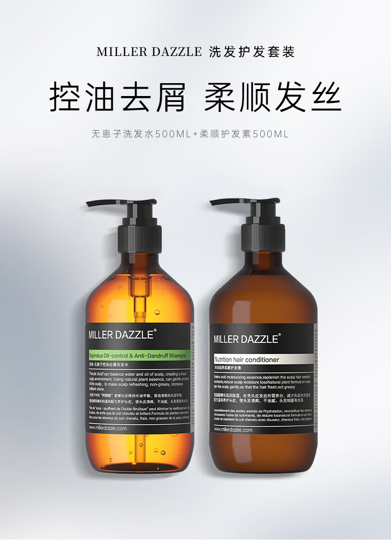 MILLERDAZZLE洗发护发套装   控油去屑 柔顺发丝   无患子洗发水500ML+柔顺护发素500ML  