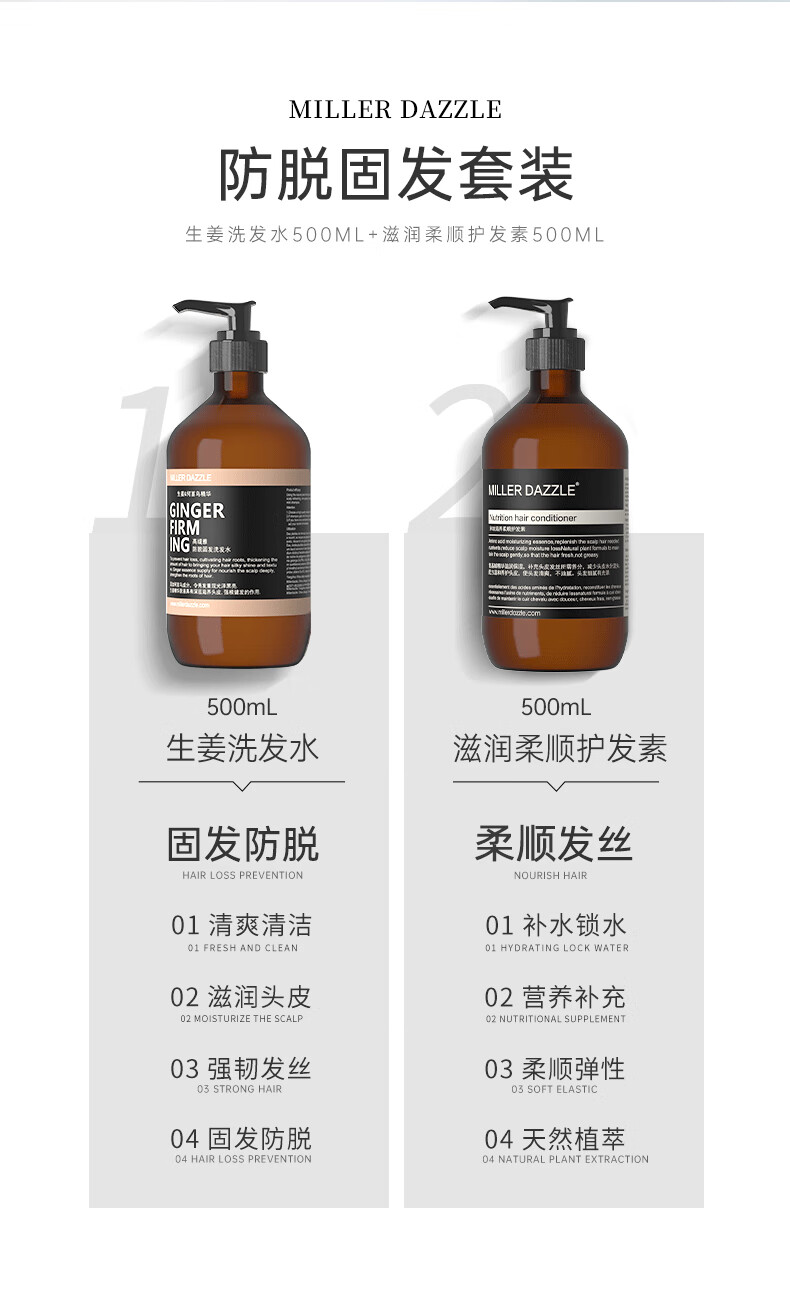 MILLERDAZZLE 防脱固发套装   生姜洗发水500ML+滋润柔顺护发素500ML      生姜洗发水 500mL   天然成分 无硅油   固发防脱 柔顺发丝   01 清爽清洁   02 滋润头皮   03 强韧发丝   04 固发防脱      滋润柔顺护发素 500mL   天然成分 无硅油   滋养柔顺 天然植萃   01 补水锁水   02 营养补充   03 柔顺弹性  